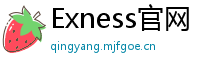 Exness官网